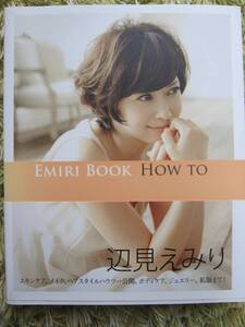 『EMIRI BOOK How To』辺見えみりさん著☆帯付き☆※帯など一部に折れあり