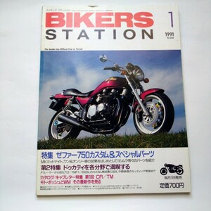 バイカーズステーション No40 1991年1月号