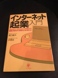 「少リスク」「少コスト」「少労力」で簡単に始められる時代になりました！☆インターネット起業入門☆坂口直大☆沢孝史☆