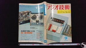 ｖ◎　ラジオ技術　1971年9月号　4chステレオPUはどうあるべきか 内外ステレオPU18種の測定　昭和46年　ラジオ技術社　古書/B02