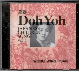 CD◆ウォン・ウィンツァン Doh Yoh 童謡 VOL.1◆JAPANESE CHILDREN SONGS◆1997年 さとわ ミュージック