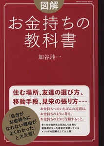 図解 お金持ちの教科書 MEDIA HOUSE MOOK/加谷珪一(著者)