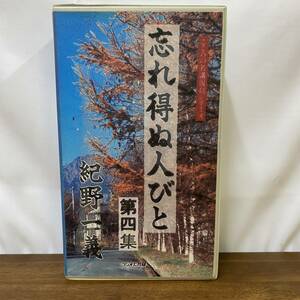 希少　紀野一義　忘れ得ぬ人びと　第4集　4本セット　ラジオたんぱサービス　こころの名講復刻シリーズ　第四集