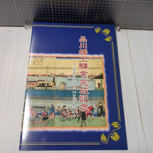 品川橋上驛舎完成記念　ー「志なかは」から「しながわ」へー　JR東日本　イオカード　2枚使用済み　鉄道