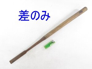 L494■差のみ / 24mm / 全長650mm // 突のみ 鑿 ノミ 大工道具 / 現状渡し