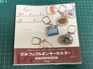 ひみつのブルボンキーホルダー Les Porte-Cles Bourbon - 森井ユカ 著 ブルボン キーホルダー キーチェーン 技術評論社