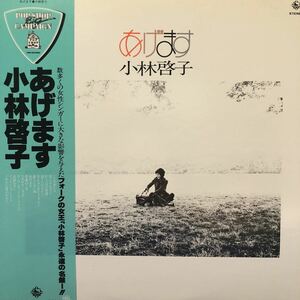 小林啓子 あげます 帯付LP レコード 5点以上落札で送料無料K