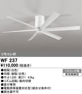 【送料無料.新品未使用】 WF237　1台シーリングファン ODELIC 