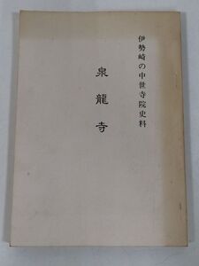 406-C34/伊勢崎の中世寺院史料 泉龍寺/昭和63年/群馬県