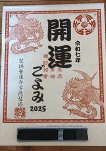 非売品!2025年!開運ごよみカレンダー!開運ごよみ!聖徳會運命学院監修!企業もの