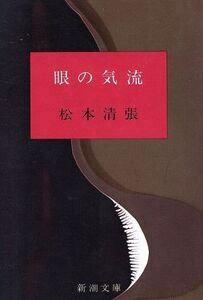 眼の気流 新潮文庫/松本清張(著者)