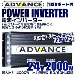 電源インバーター DC24V → AC100V 修正波 定格2000w 最大4000w 車載コンセント USBポート付 車用 カーインバーター [特価]