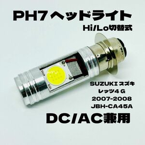 SUZUKI スズキ レッツ4 G 2007-2008 JBH-CA45A LED PH7 LEDヘッドライト Hi/Lo 直流交流兼用 バイク用 1灯 ホワイト