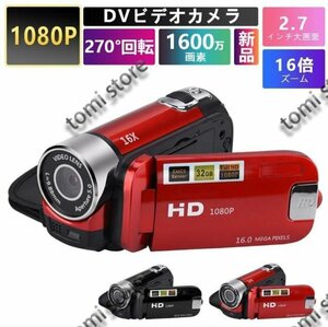 ビデオカメラ 高画質カメラ DV 1080P 1600万画素 安い 新品 小型軽量 16倍デジタルズーム 270度回転 手ブレ補正 2.7インチディスプレイ