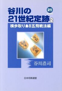 谷川の21世紀定跡(2) 横歩取り・後手8五飛戦法編/谷川浩司(著者)