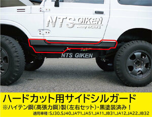 ジムニー・ハードカット用サイドシルガード【ハイテン鋼製・黒塗装済み】 適用車種：SJ30(3型以降)1JA11A22　NTS技研