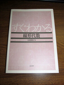 ◆すぐわかる 線形代数 石村園子 著 (東京図書)◆