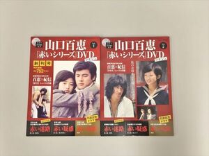 山口百恵 赤いシリーズ DVDマガジン Vol.1-2 2点セット 講談社 2412BKM167