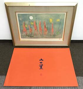 絵画 山口薫 リトグラフ 「昼の月と馬達」保証書付き 額装付き