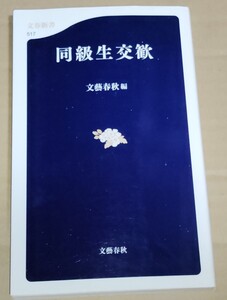 文藝春秋・編 同級生交歓 文春新書