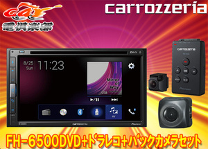 【取寄商品】カロッツェリアFH-6500DVD+VREC-DS600+ND-BC9/6.8型DVD/CD/Bluetooth対応AVメインユニット+ドラレコ+バックカメラセット