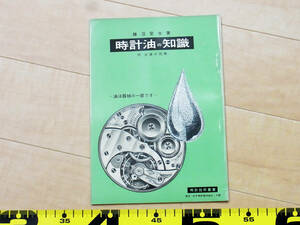 (TT-16)時計油の知識(大) 勝沼愛生著 附注油の図解 解説書 腕時計資料