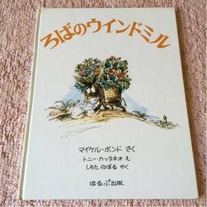 ほるぷ出版 ろばのウインドミル マイケル ボンド 当時物レトロ