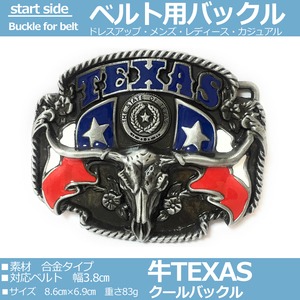 ベルトバックルのみ 交換可能 メンズ レディース 金具部品 種類 カジュアル ビジネス アメリカン 牛TEXAS