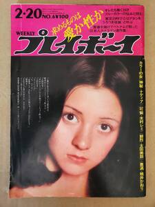 太田美鈴　桃井かおり　木村レミ　『週刊プレイボーイ　１９７３年2月20日号　№６』