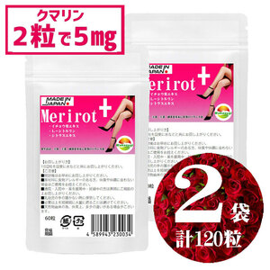 飲みすぎ注意 メリロートプラス 60粒 2袋セット計120粒 2粒当たり クマリン5mg イチョウ葉エキス L-シトルリン ショウガ末プラス