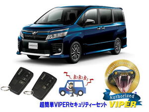 トヨタ ヴォクシー ボクシー VOXY 80系 超簡単セキュリティーセット バイパー アラーム VIPER 3108V 盗難防止 CANインベーダー