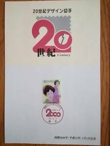 2000年（平成12年）メモリアル　20世紀デザイン切手　購入スタンプ