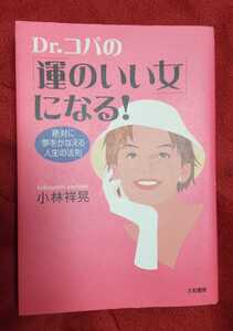 ☆古本◇Dr.コパの「運のいい女」になる!◇著者小林祥晃□大和書房○2002年第１刷◎