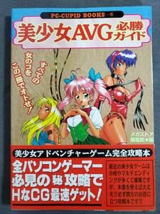 G11　美少女AVG必勝ガイド ＜PC-cupid books 5＞　メガストア編集部　コアマガジン　1996年　送料込