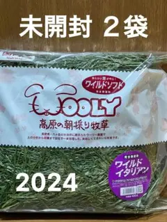 WOOLYワイルドイタリアン2024  ２袋