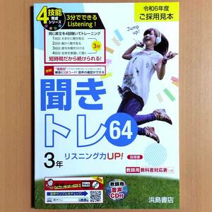 2024年度版 聞きトレ64 3年【教師用】浜島書店 リスニングテスト リスニング 英語の学習/めきめきイングリッシュ スマイルイングリッシュ.