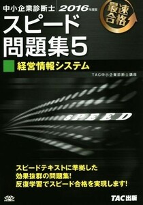 中小企業診断士　スピード問題集　２０１６年度版(５) 経営情報システム／ＴＡＣ中小企業診断士講座(著者)