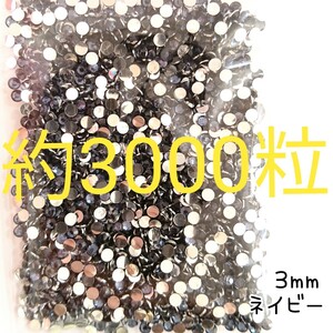 約3000粒◆高分子ストーン ３mm／ネイビー／デコパーツ ネイル／匿名配送