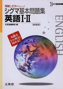 シグマ基本問題集英語Ⅰ・Ⅱ 新装版 (理解しやすいシリーズ)