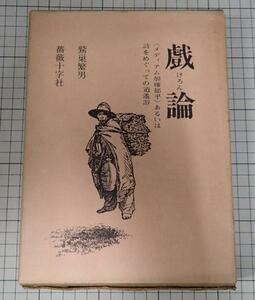 ●「戯論(メディアム加藤郁乎)あるいは詩をめぐっての逍遙游」　鷲巣繁男　薔薇十字社