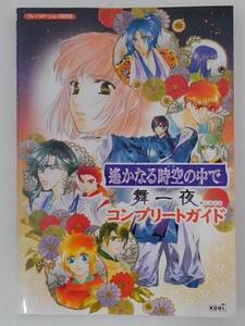 vbf12189 【送料無料】遥かなる時空（とき）の中で舞一夜コンプリートガイド 初版/中古品