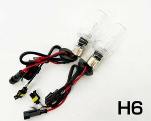 H6 HIDバルブ(バーナー) 35W 12000K ヘッドライト 左右2個1セット XENON キセノン 交換用 スペアバーナー 車用品 カーパーツ 自動車用