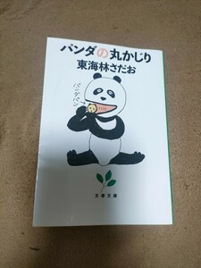 【準新本/文庫本】東海林さだお「パンダの丸かじり」文春文庫