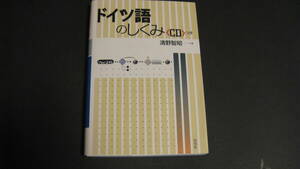 ドイツ語のしくみ