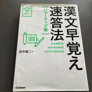 美品★漢文早覚え速答法 ★学研★大学受験VBOOKS★パワーアップ版★田中雄二