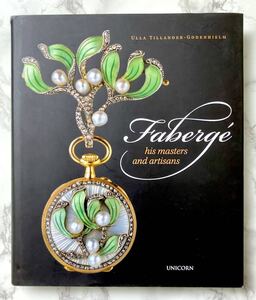 入手困難 ファベルジェ傑作集 Faberge: His Masters and Artisans 作品集 写真多数掲載 ロシア デザイン 宝飾 ジュエリー 洋書