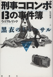 刑事コロンボ１３の事件簿　黒衣のリハーサル／ウィリアム・リンク(著者),町田暁雄(訳者)