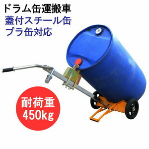 ドラム缶キャリー 2輪 ドラム缶運搬車 荷重450kg DE450A | スチール 可動式爪 ドラム缶 運搬 運搬台車 ドラムポーター