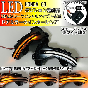 03 ホンダ 切替 シーケンシャル ポジ付 白光 LED ウインカー ミラー レンズ スモーク フィット ハイブリッド GK3 GK4 GK5 GK6 GP5 GP6