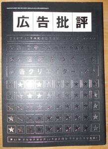 広告批評　特集・広告20世紀PART3　20世紀をつくった広告クリエーター50人　1999年8月号　NO.229